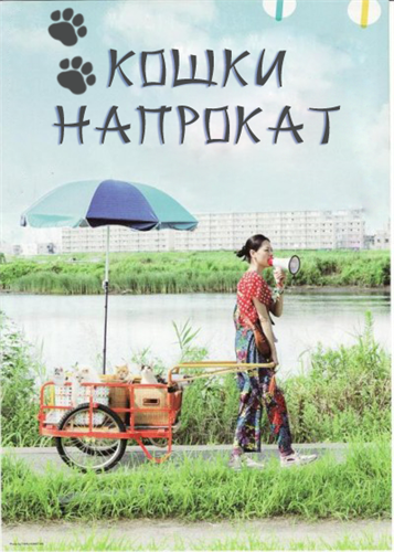 Смотреть онлайн Кошки напрокат (Япония, 2012)