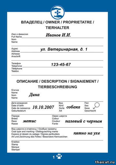 ветеринарный паспорт