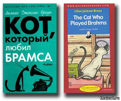 Лилиан Дж. Браун. Кот, который любил Брамса