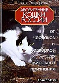 Миронова. Аборигенные кошки России