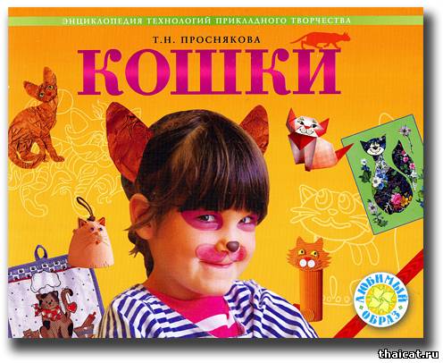 КОШКИ. Энциклопедия технологий прикладного творчества КОШКИ. Энциклопедия технологий прикладного творчества
