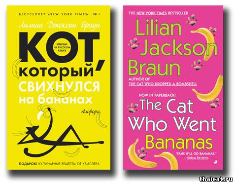 Лилиан Браун. Кот, которыйсвихнулся на бананах.Скачать