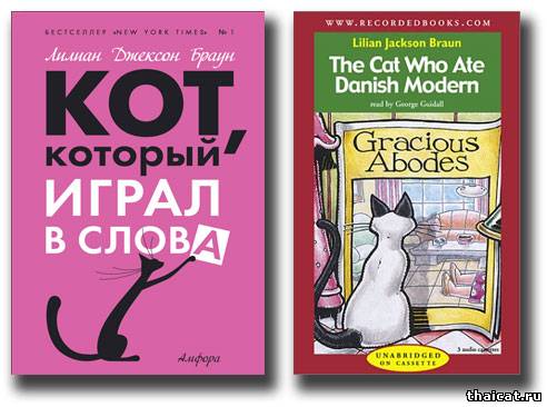 Лилиан Браун. Кот, который играл в слова. Скачать