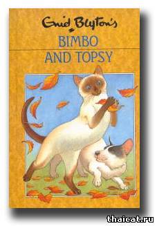 Энид Блайтон. Бимбо и Топси. 1990