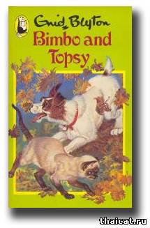 Энид Блайтон. Бимбо и Топси. 1981