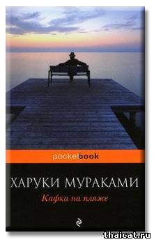 Thaicat.Ru - Книги о сиамских кошках | Кафка на пляже | Харуки Мураками | Скачать онлайн бесплатно