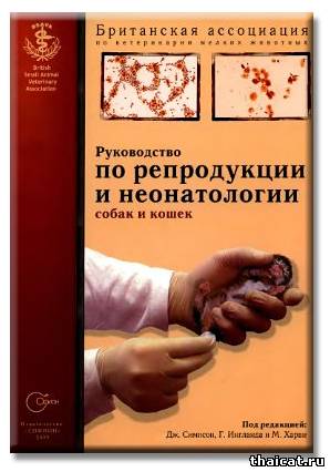 Руководство по репродукции и неонатологии собак и кошек. Скачать