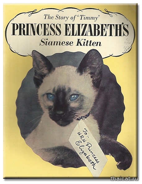 История Тимми, Сиамского котенка Принцессы Елизаветы